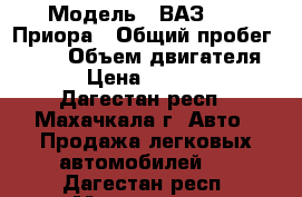  › Модель ­ ВАЗ 2170 Приора › Общий пробег ­ 145 › Объем двигателя ­ 4 › Цена ­ 750 000 - Дагестан респ., Махачкала г. Авто » Продажа легковых автомобилей   . Дагестан респ.,Махачкала г.